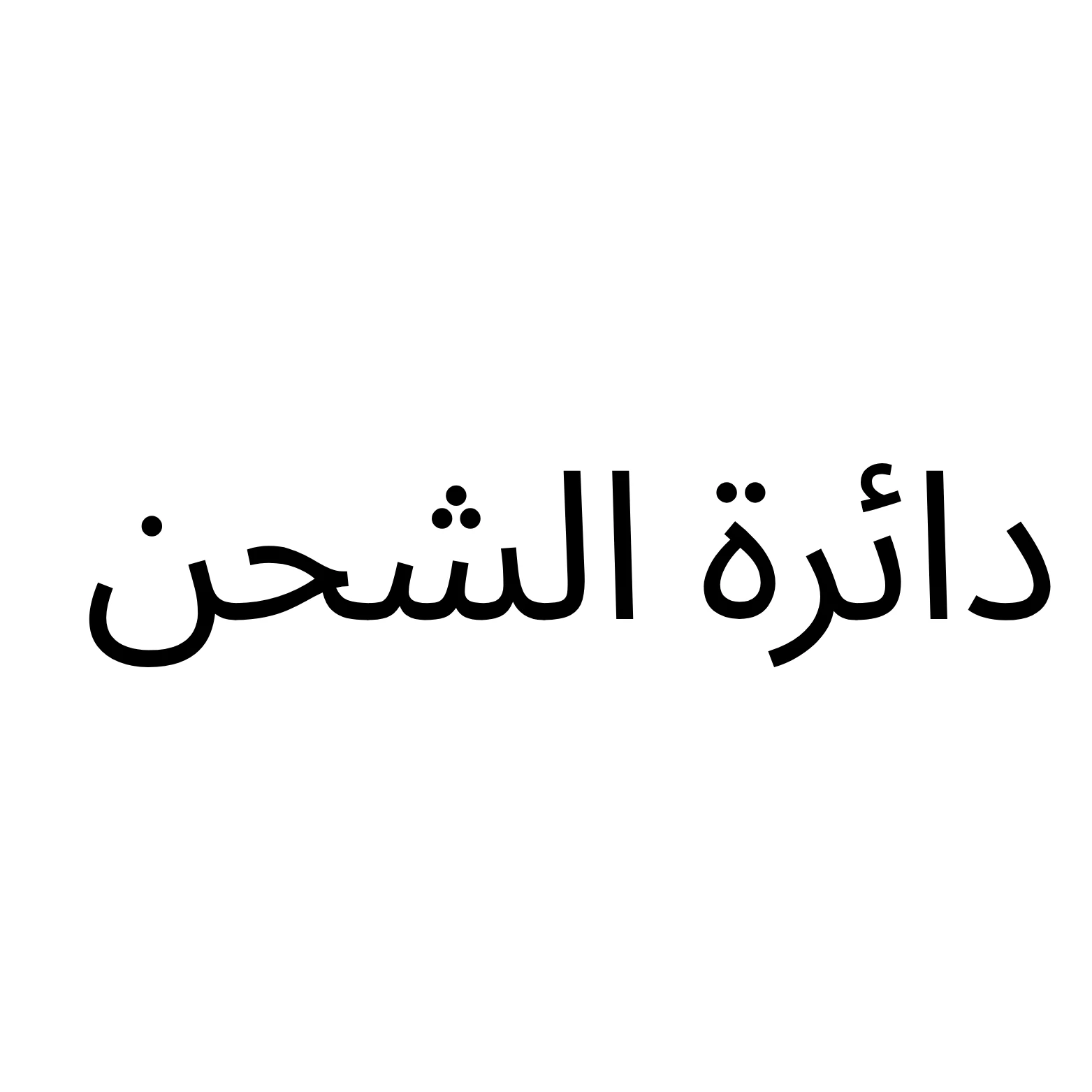 دائرة الشحن