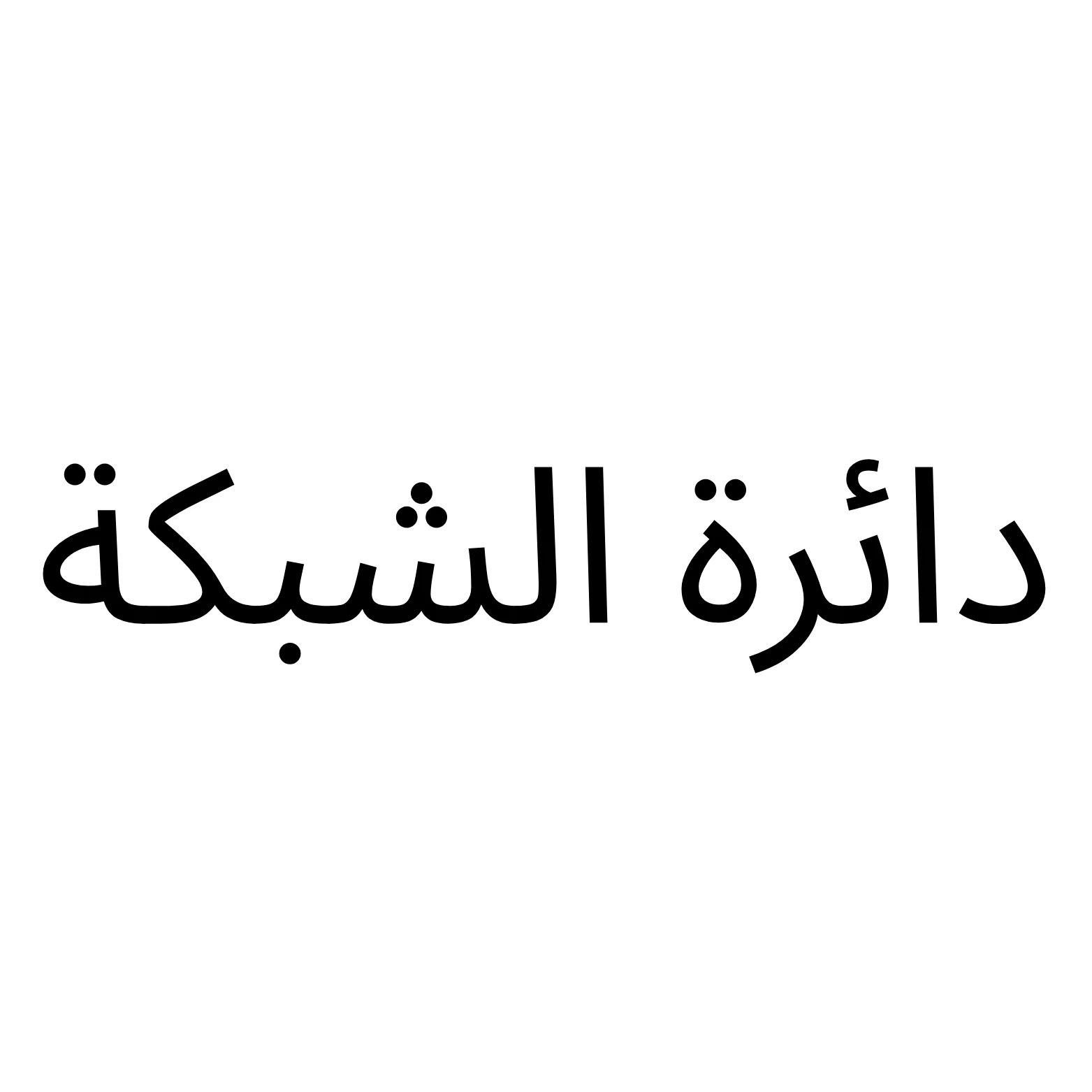 دائرة الشبكة
