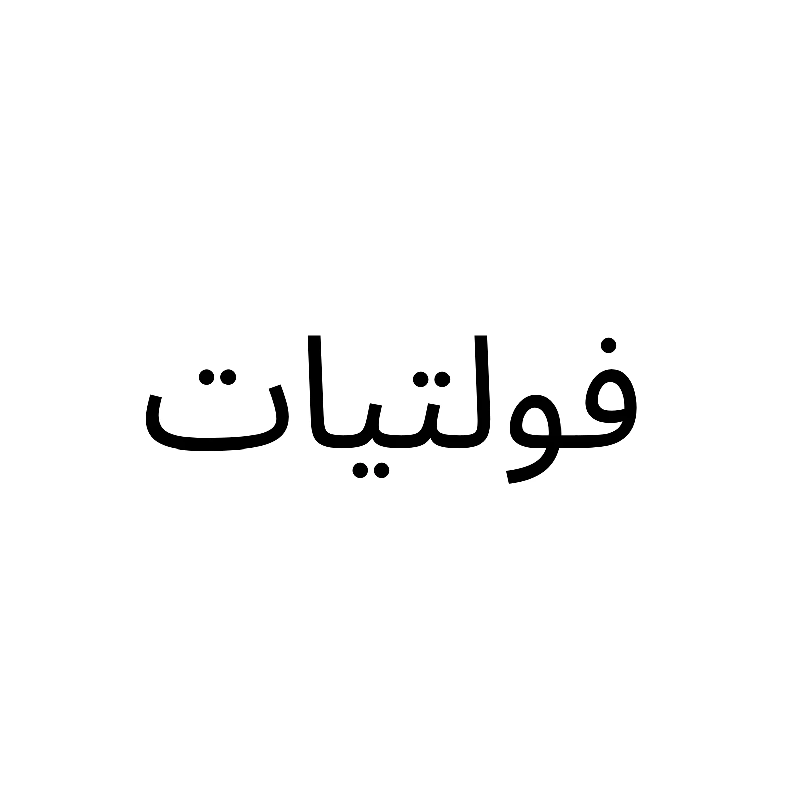 فولتيات
