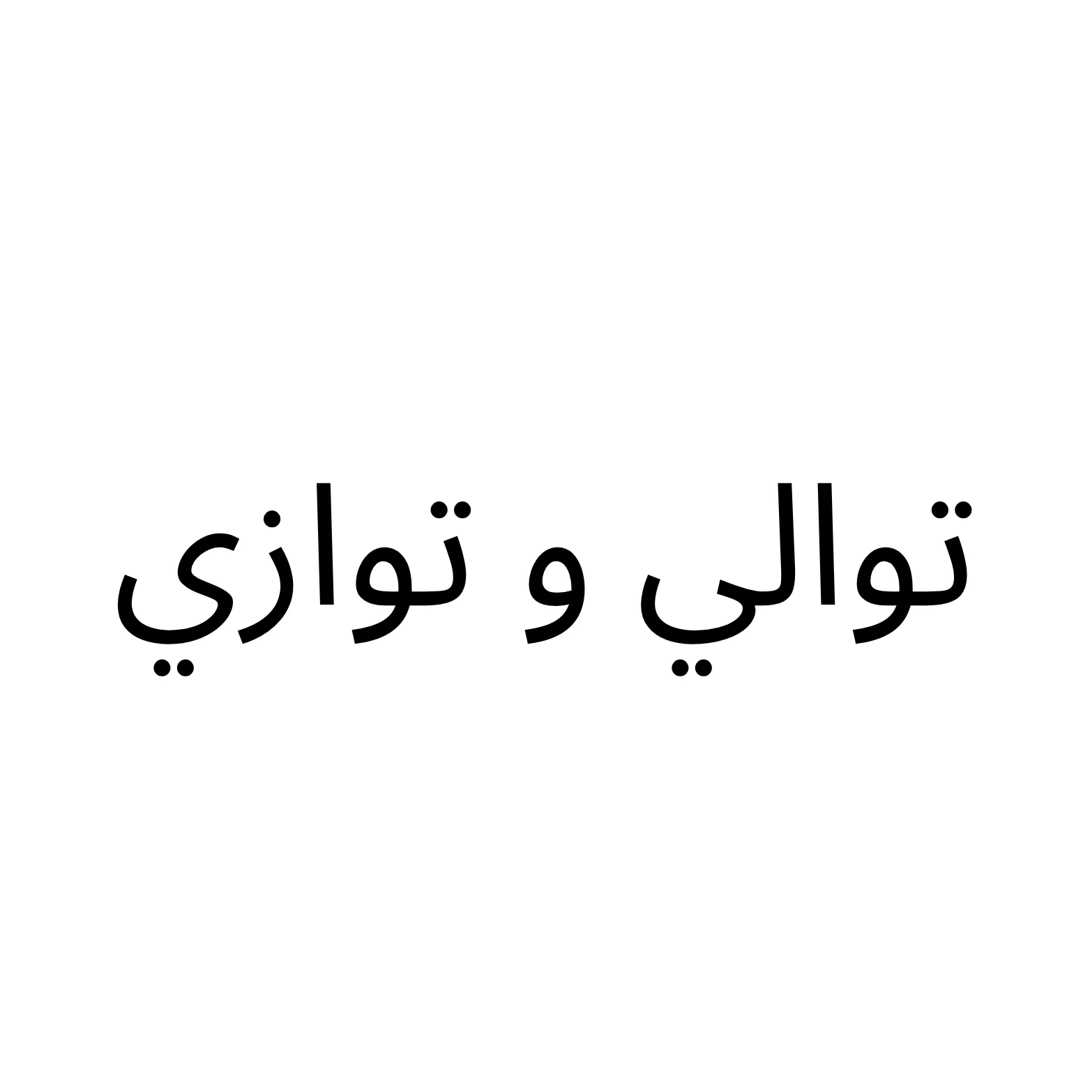 توالي و توازي