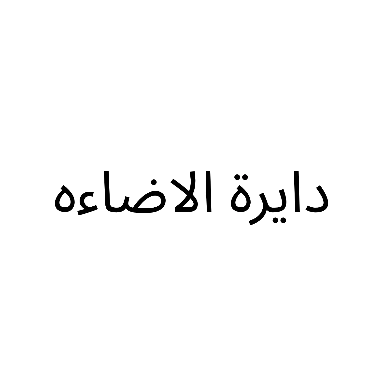 دايرة الاضاءه