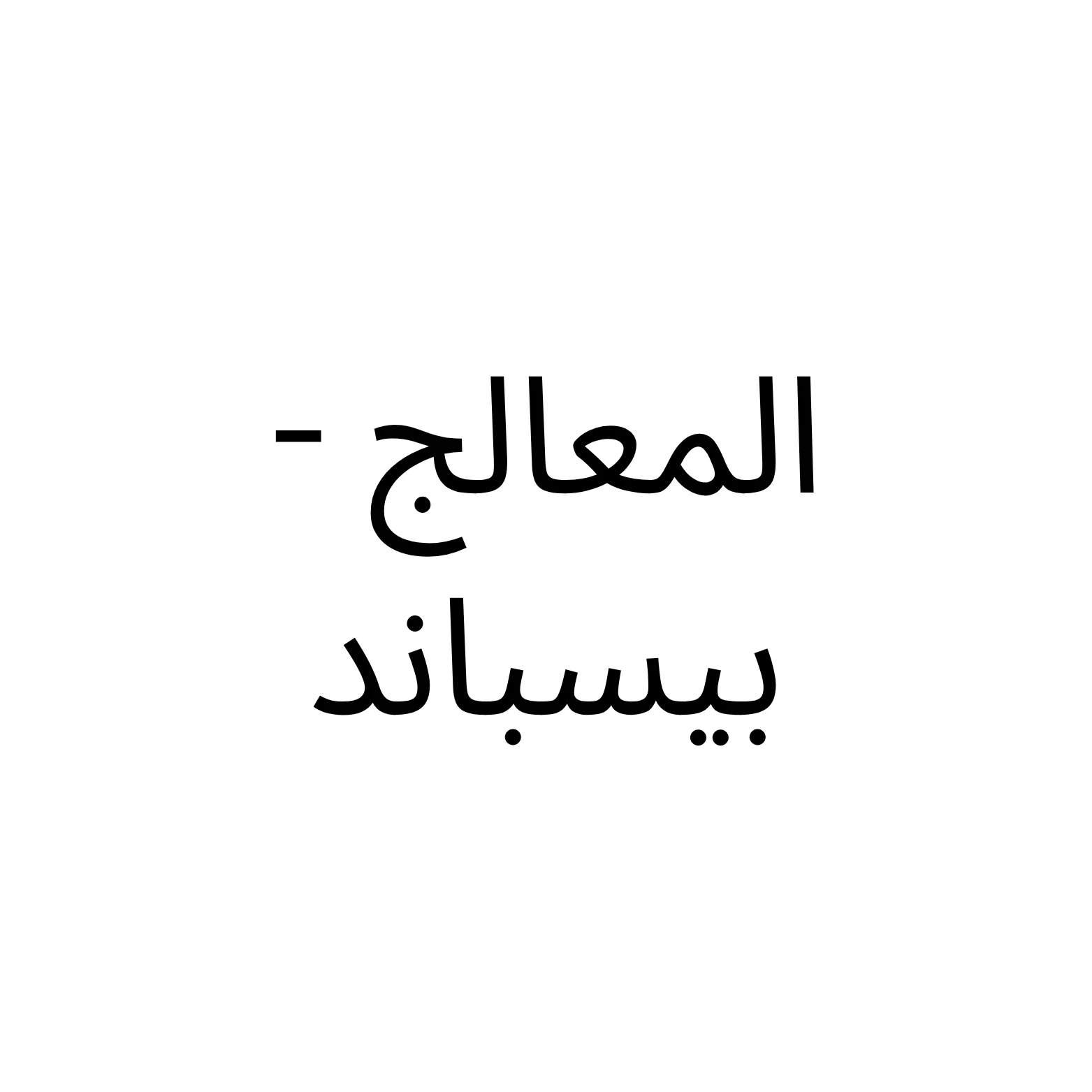 المعالج - بيسباند