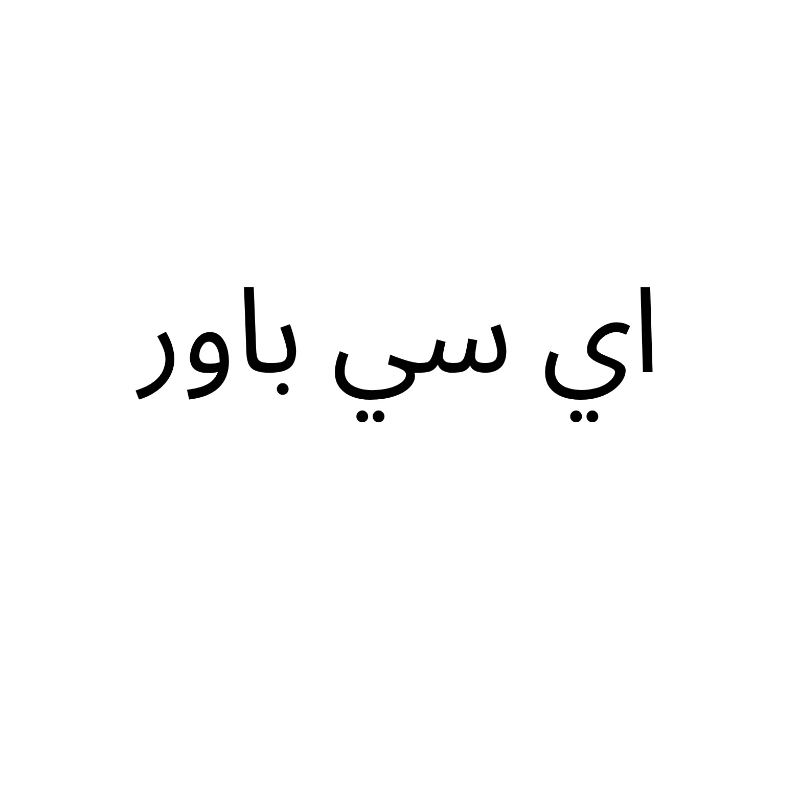 اي سي باور