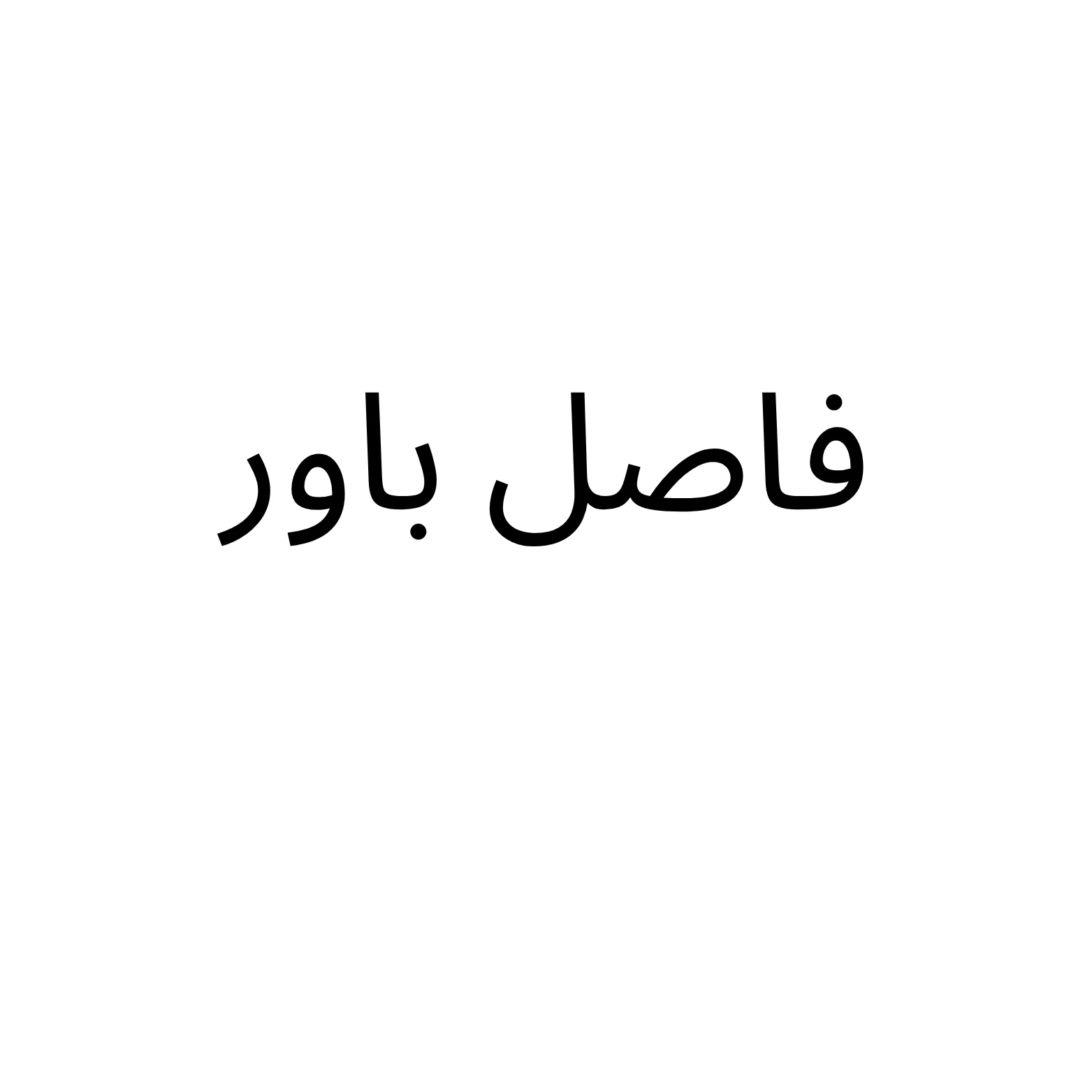 فاصل باور