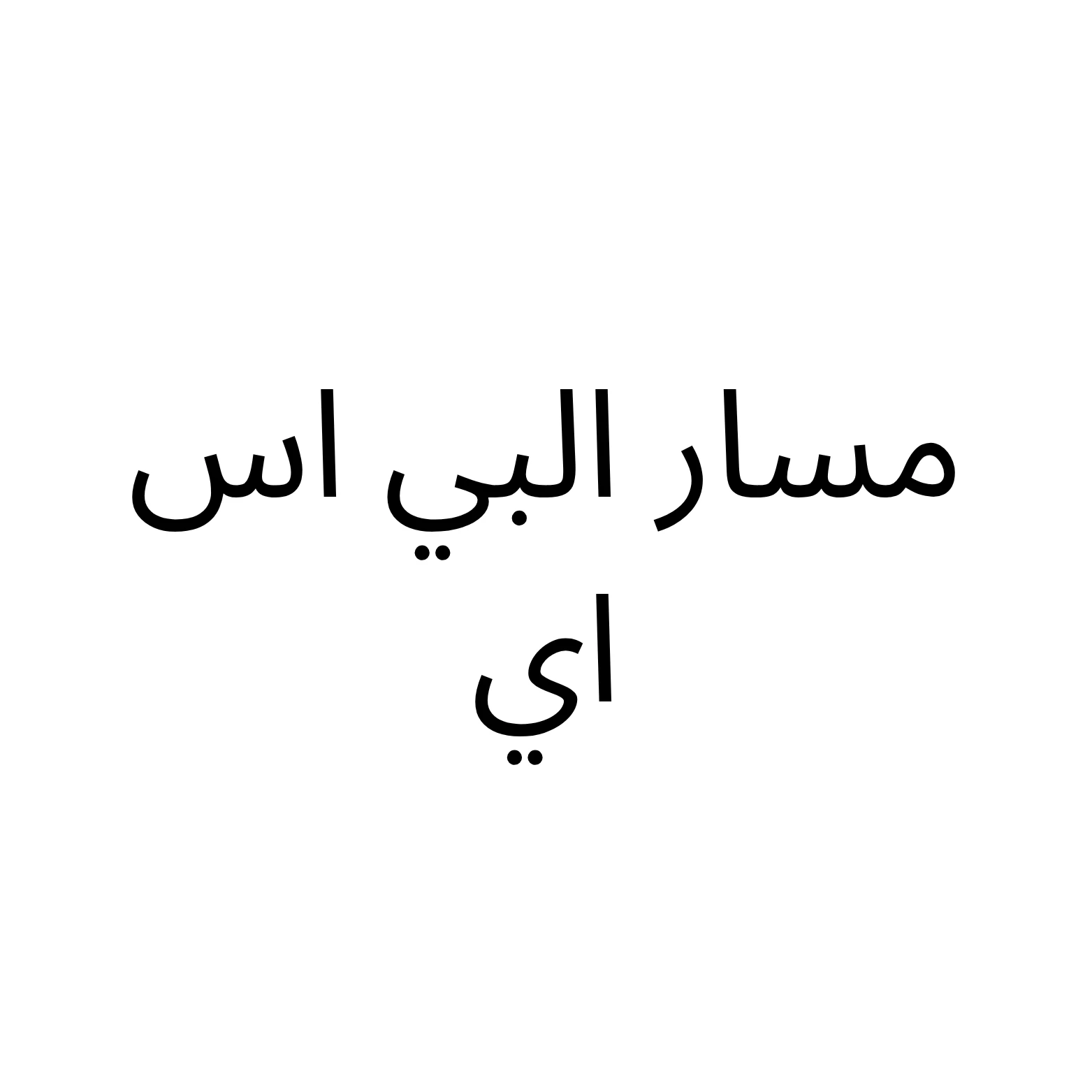 مسار البي اس اي