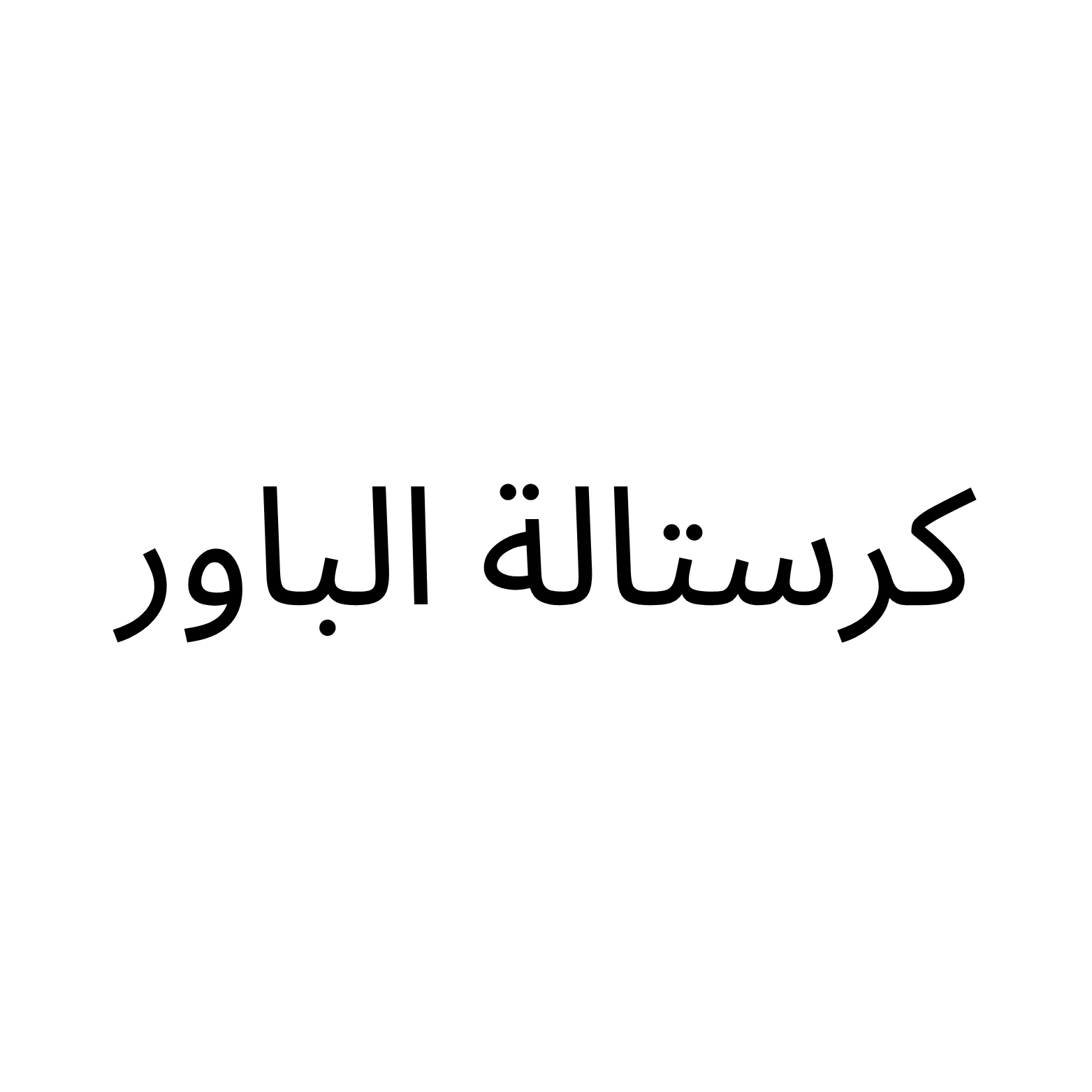 كرستالة الباور