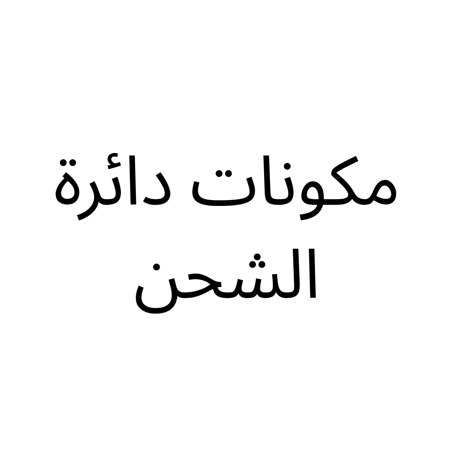 مكونات دائرة الشحن