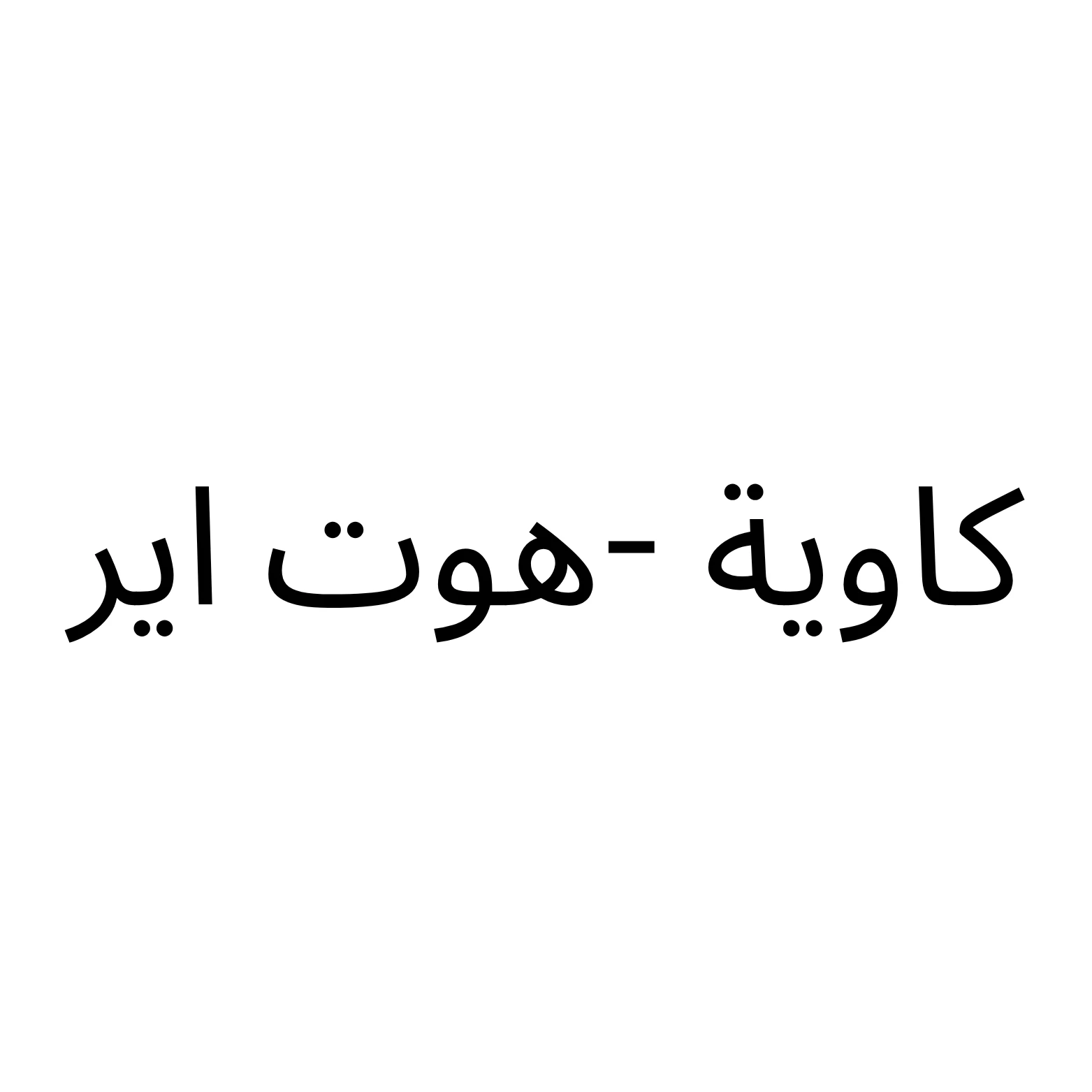 كاوية -هوت اير