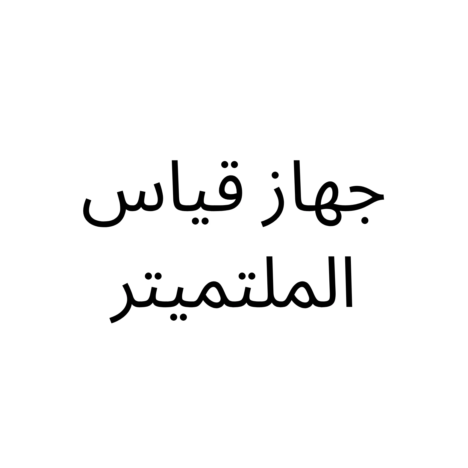جهاز قياس الملتميتر