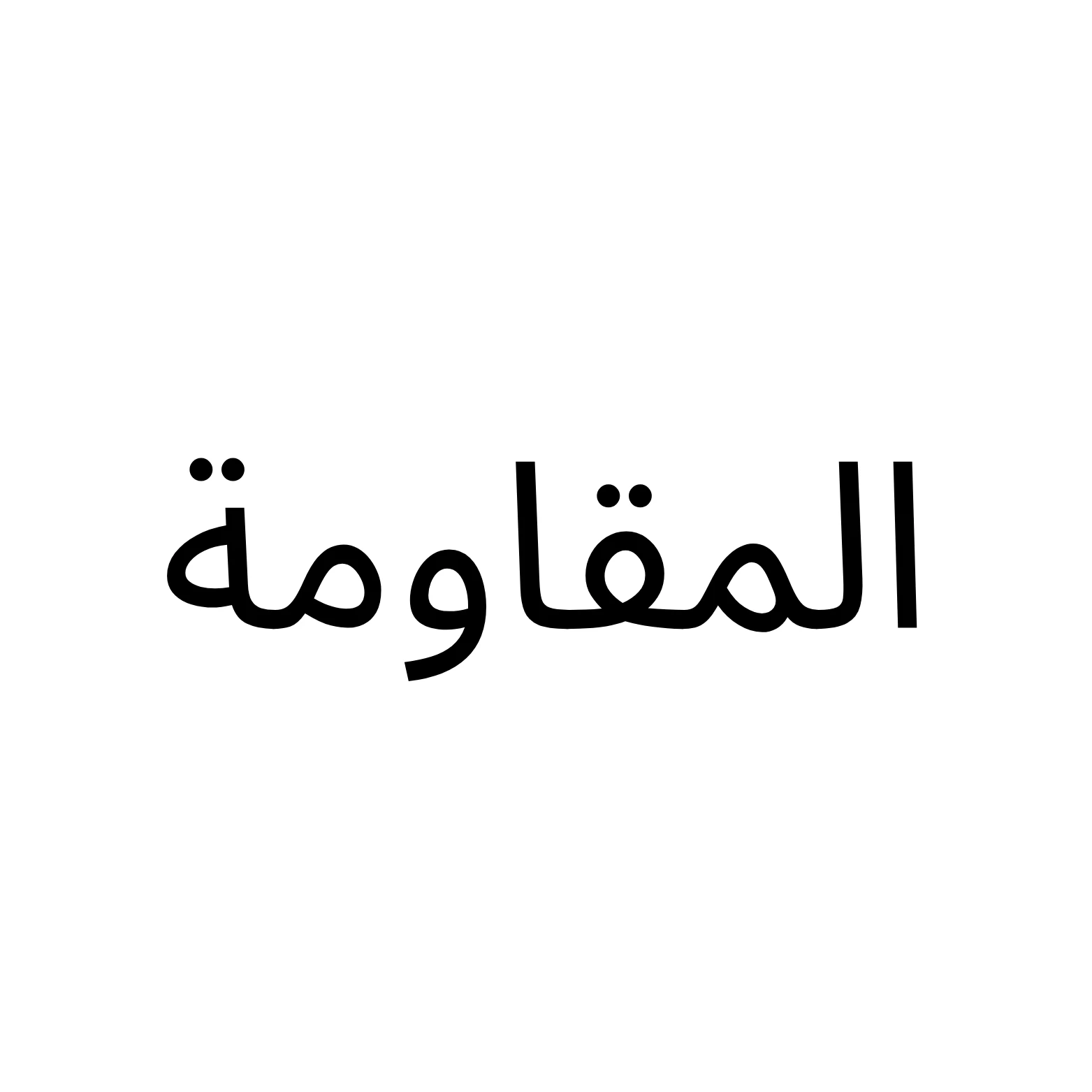 المقاومة