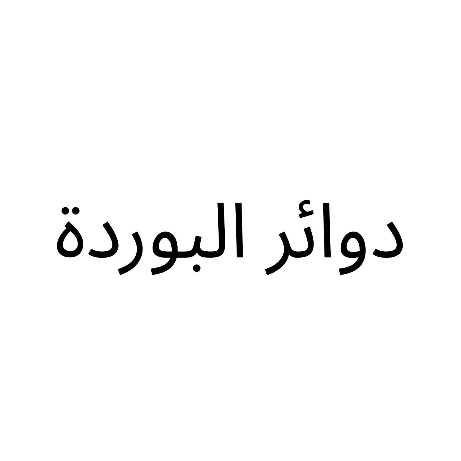 دوائر البوردة