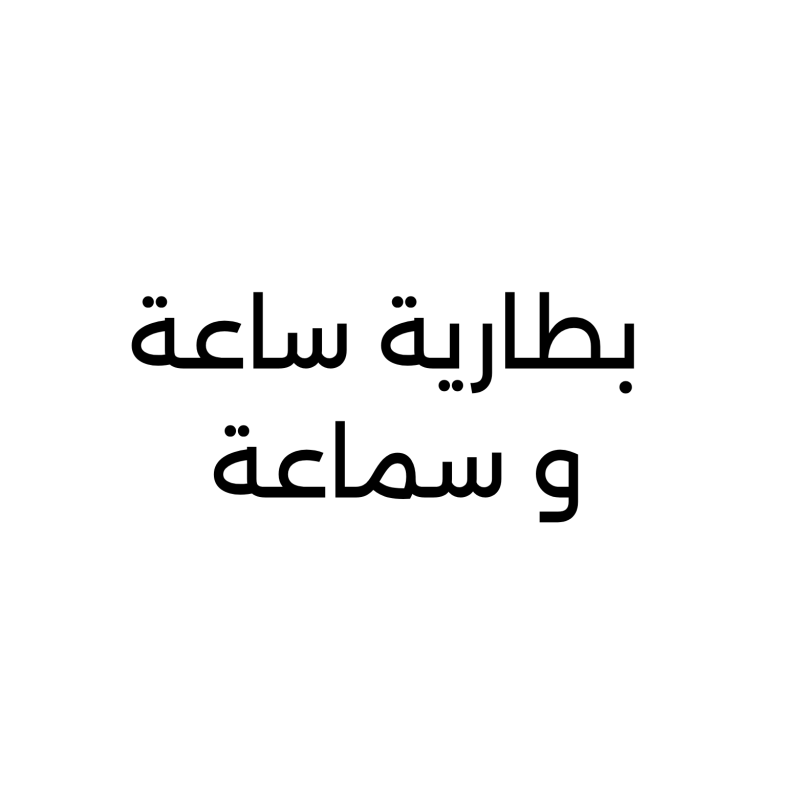 بطارية ساعة وسماعة
