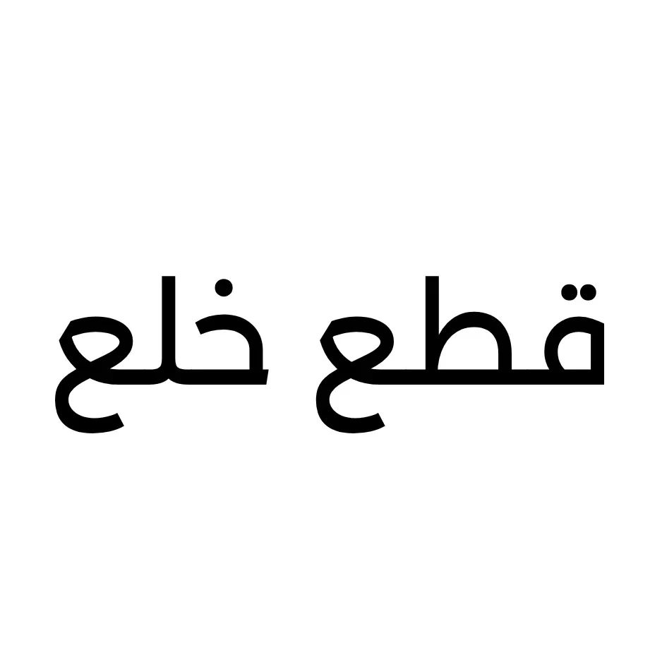 قطع خلع